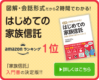 家族信託まるわかり読本