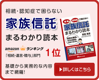 家族信託まるわかり読本