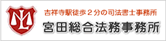 宮田総合法務事務所