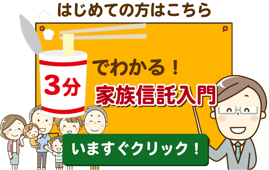 初めての方へ 3分でわかる家族信託入門