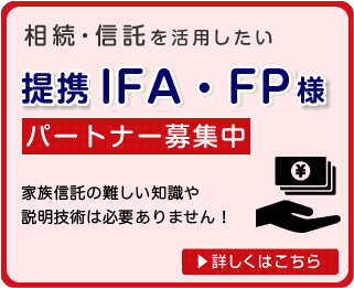 業務提携（IFA/FP）