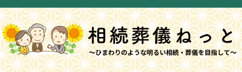 相続葬儀ねっと